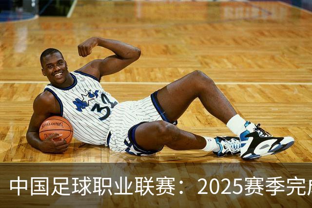 中国足球职业联赛：2025赛季完成“管办分离”